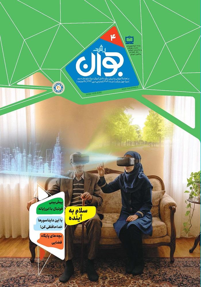 رشد جوان؛ شماره ۴. دی ۱۴۰۴